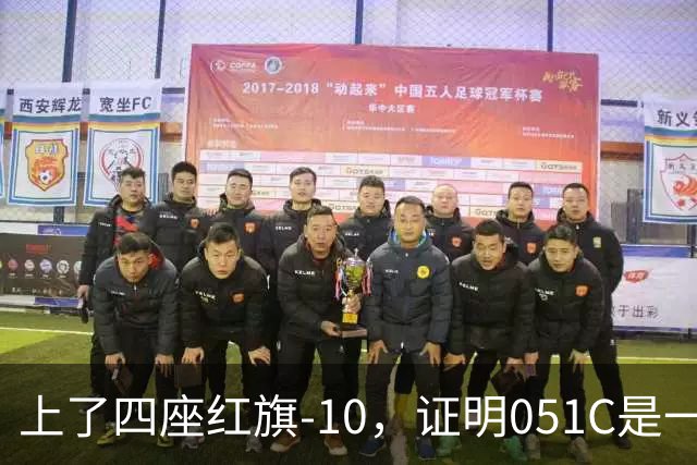 上了四座红旗-10，证明051C是一艘无需再装垂发的老舰