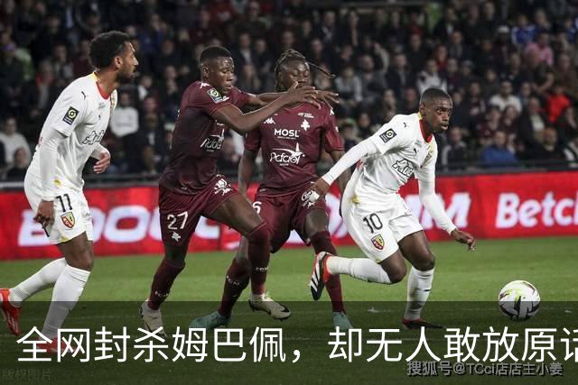 全网封杀姆巴佩，却无人敢放原话！看懂背后逻辑：不公开，才是最聪明的做法