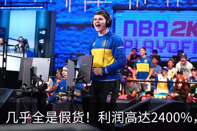 几乎全是假货！利润高达2400%，为何有些消费者前赴后继争相购买