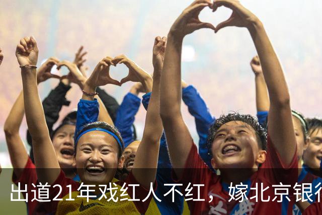 出道21年戏红人不红，嫁北京银行行长，如今靠《小城良方》又火了