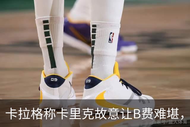 卡拉格称卡里克故意让B费难堪，曼联主帅回应换人决定