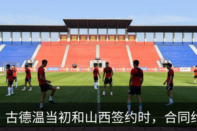 古德温当初和山西签约时，合同约定山西无优先续约权；打出好表现后休赛期自由身签约上海，薪水大幅上涨，山西人财两空