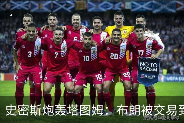 史密斯炮轰塔图姆：布朗被交易到76人，你为何不拦？