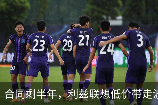 合同剩半年，利兹联想低价带走波尔图29岁后卫