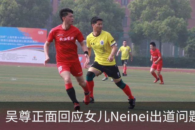 吴尊正面回应女儿Neinei出道问题，不包办人生，他们热爱都会支持