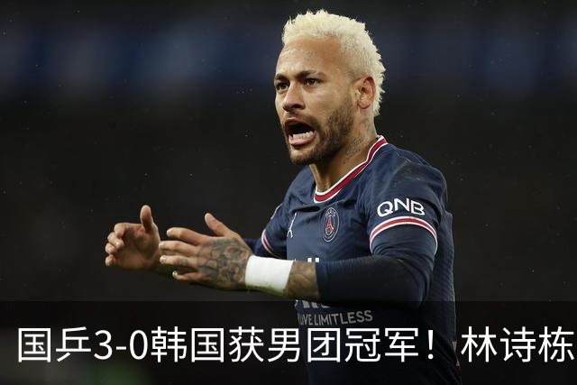 国乒3-0韩国获男团冠军！林诗栋周启豪三场全勤，温瑞博无缘出场
