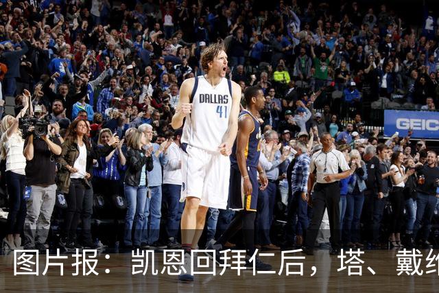 图片报：凯恩回拜仁后，塔、戴维斯等队友随凯恩主题歌曲起舞
