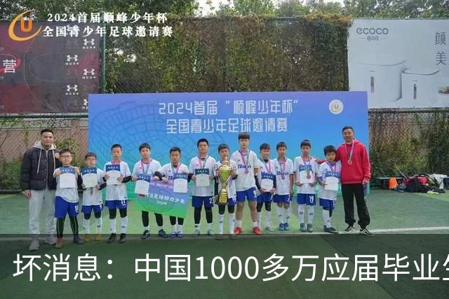 坏消息：中国1000多万应届毕业生面临的非常严峻问题，已经到来