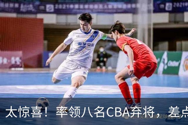 太惊喜！率领八名CBA弃将，差点击败三冠王，球迷让他当国帅