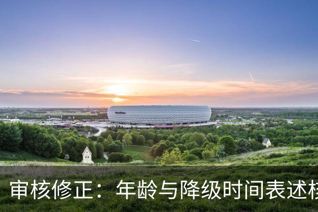 审核修正：年龄与降级时间表述核对