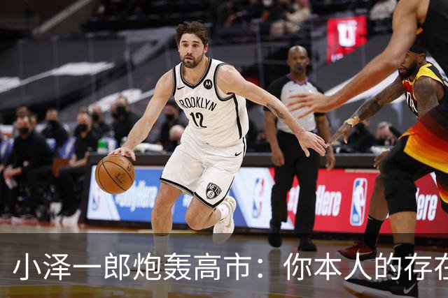 小泽一郎炮轰高市：你本人的存在，就是日本外交的阻碍，字字扎心