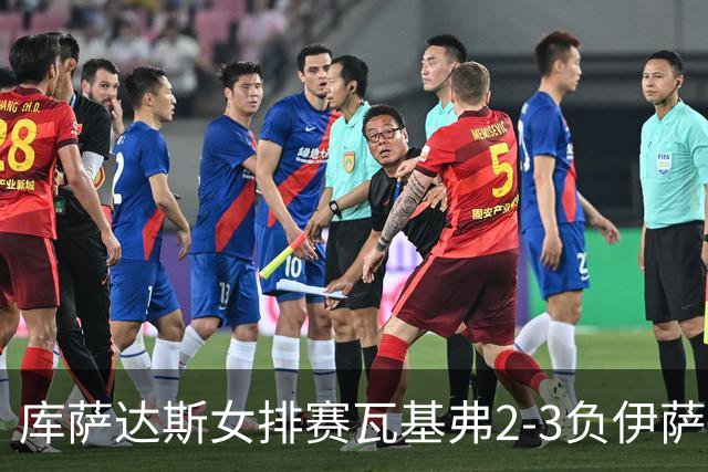 库萨达斯女排赛瓦基弗2-3负伊萨 首遭败绩仍夺魁