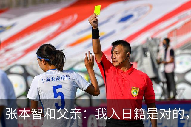 张本智和父亲：我入日籍是对的，否则我儿女在中国永无出头之日