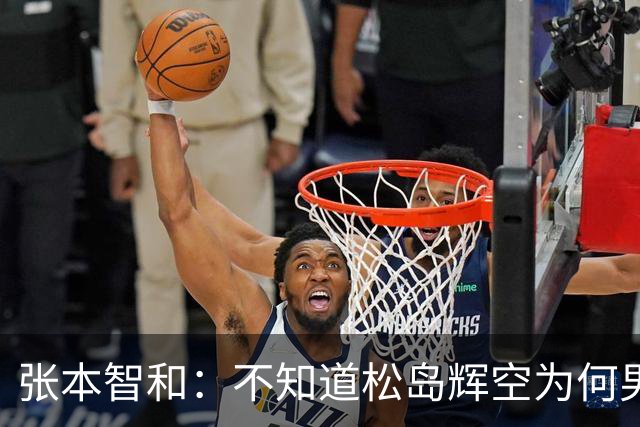 张本智和：不知道松岛辉空为何男团没上场，我肯定是要去拿亚锦赛冠军