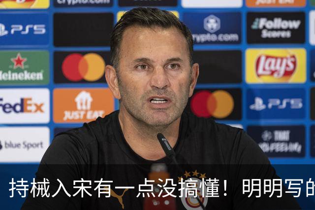 持械入宋有一点没搞懂！明明写的是大宋往事却不敢直呼人物本名？