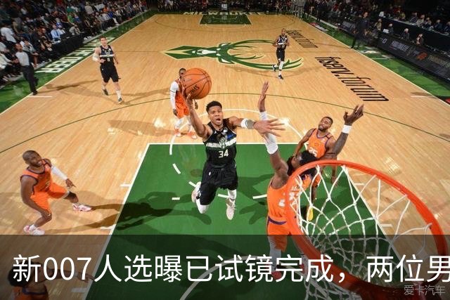 新007人选曝已试镜完成，两位男星成最后悬念