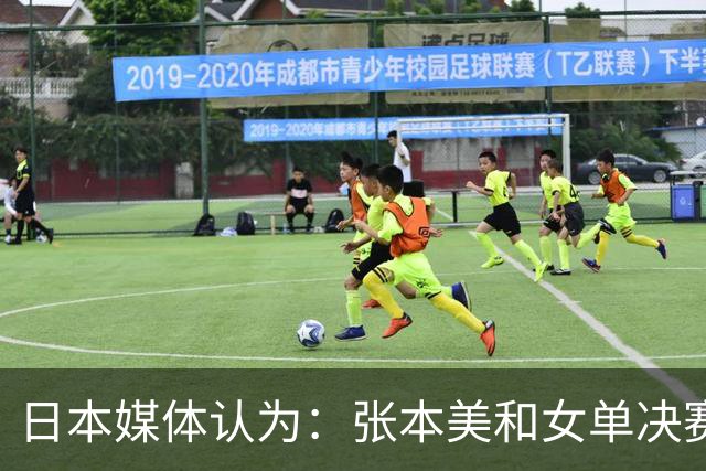 日本媒体认为：张本美和女单决赛输给陈熠，兼项过多体能透支！