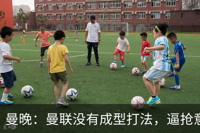 曼晚：曼联没有成型打法，逼抢意愿薄弱，攻防两端都缺少清晰思路