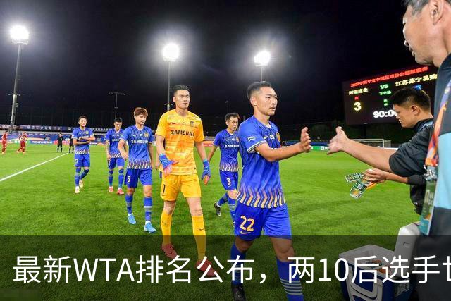 最新WTA排名公布，两10后选手世界排名创新高，多达15人创突破
