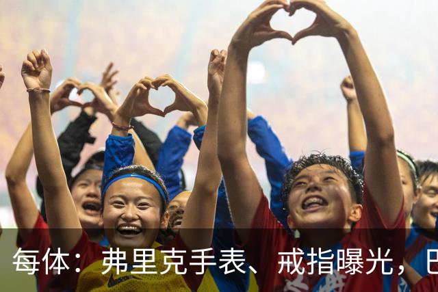 每体：弗里克手表、戒指曝光，巴萨靠数据监测球员