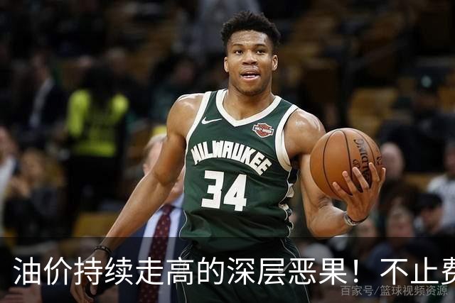 油价持续走高的深层恶果！不止费钱，正在拖垮全民消费