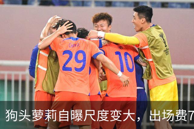 狗头萝莉自曝尺度变大，出场费7千到1万5，丢脸和没钱只能选一个