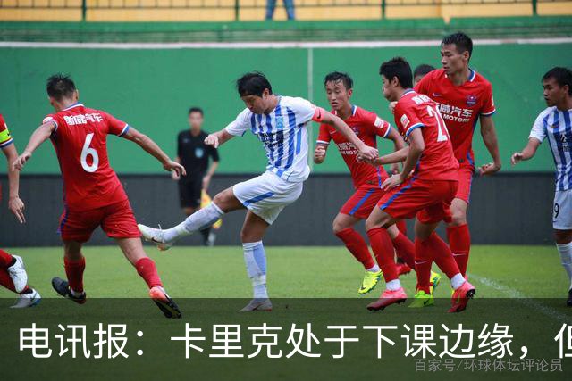 电讯报：卡里克处于下课边缘，但曼联尚未决定他的未来
