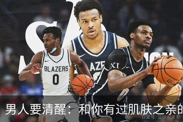 男人要清醒：和你有过肌肤之亲的女人，身体从来不会撒谎