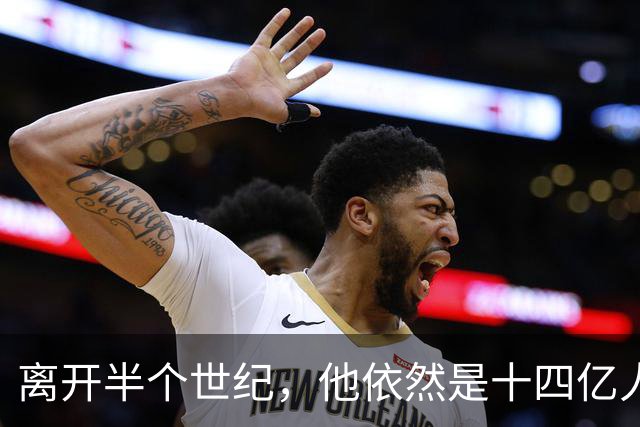 离开半个世纪，他依然是十四亿人不可触碰的底线！
