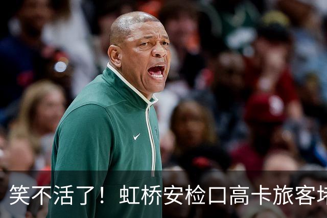 笑不活了！虹桥安检口高卡旅客堵成一团，工作人员大声劝退