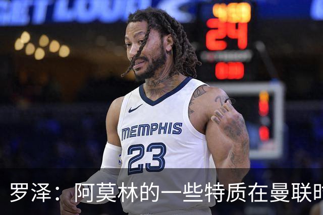罗泽：阿莫林的一些特质在曼联时期被忽视了，他是位顶级教练