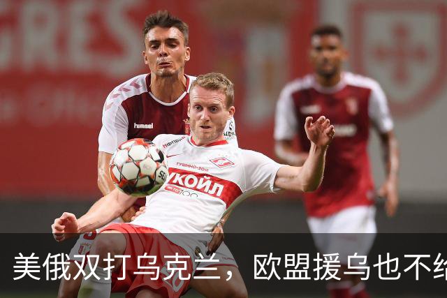 美俄双打乌克兰，欧盟援乌也不给力了