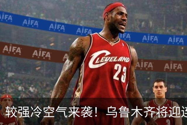 较强冷空气来袭！乌鲁木齐将迎连续降雪！