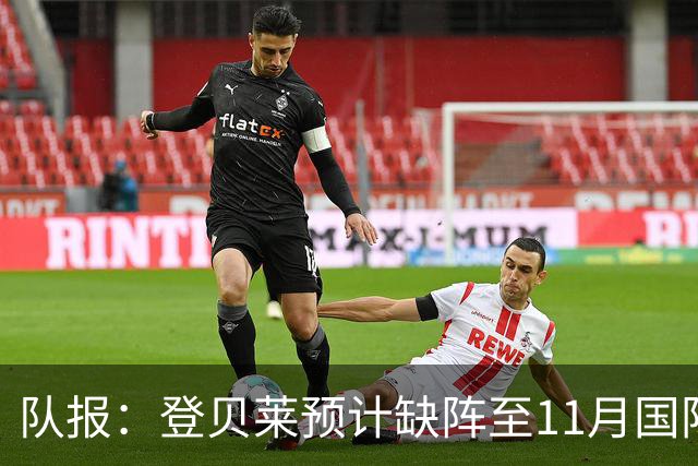 队报：登贝莱预计缺阵至11月国际比赛日