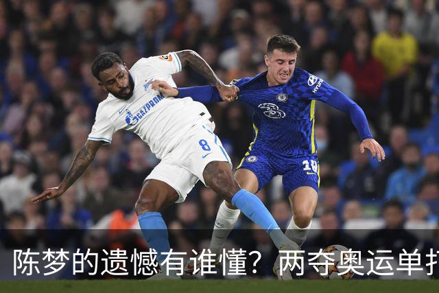 陈梦的遗憾有谁懂？两夺奥运单打冠军，五次参加亚锦赛却一冠难求