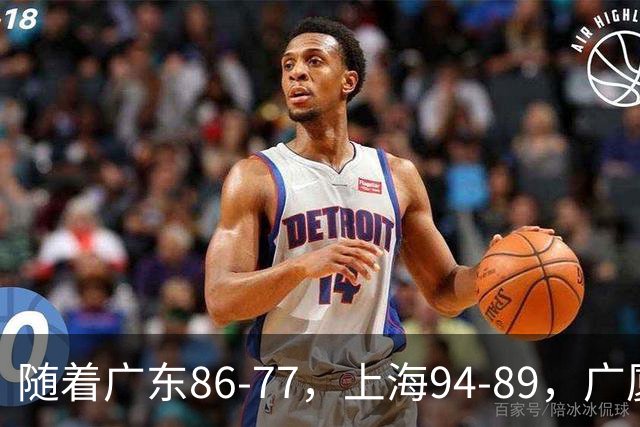 随着广东86-77，上海94-89，广厦81-82吉林，CBA最新积分榜出炉！