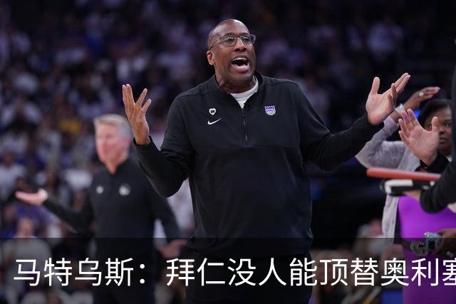 马特乌斯：拜仁没人能顶替奥利塞的位置；多特要小心沙巴巴库