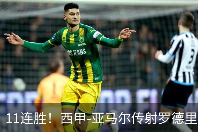 11连胜！西甲-亚马尔传射罗德里建功 巴萨5-2十人贝蒂斯