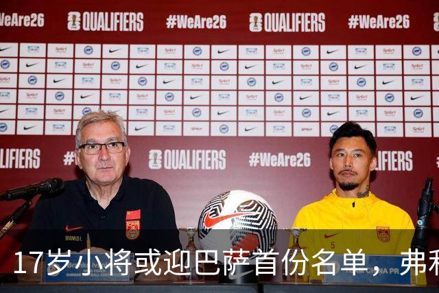 17岁小将或迎巴萨首份名单，弗利克的国家德比押注