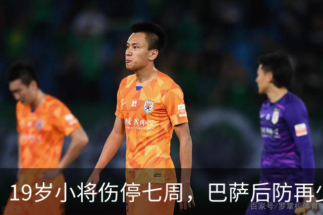 19岁小将伤停七周，巴萨后防再少一人