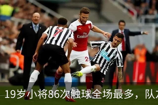 19岁小将86次触球全场最多，队友：天空才是他的极限