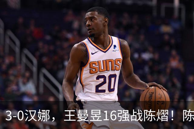 3-0汉娜，王曼昱16强战陈熠！陈熠爸爸罕见发声，10月29日国乒赛程出炉
