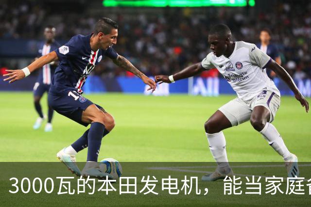 3000瓦的本田发电机，能当家庭备电用吗？