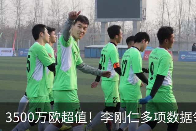 3500万欧超值！李刚仁多项数据领跑马竞，成西蒙尼麾下进攻核心
