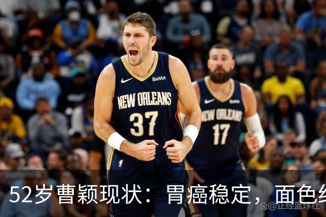 52岁曹颖现状：胃癌稳定，面色红润，身家上亿，一米八儿子成骄傲
