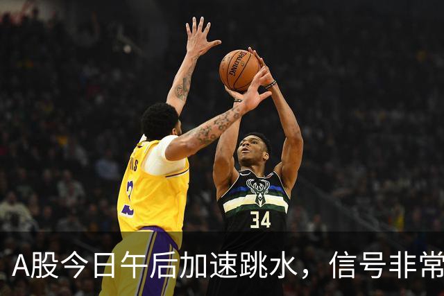 A股今日午后加速跳水，信号非常强烈，周五将迎来更大的暴风雨？